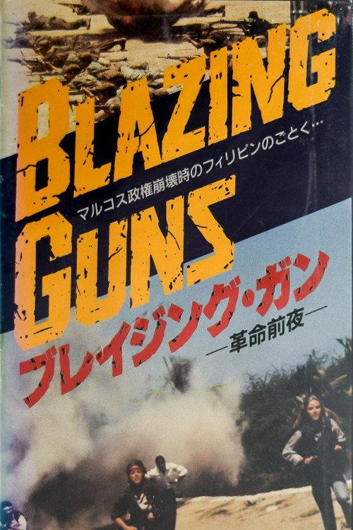 Blazing Guns 1988 official movie poster