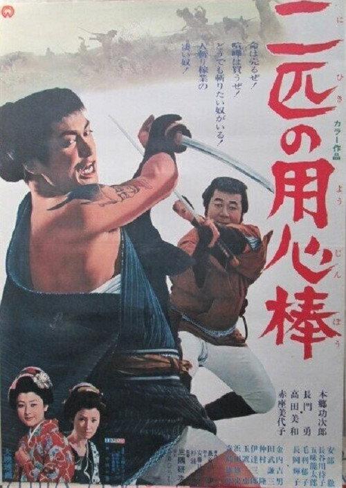 The Two Bodyguards 1968 official movie poster