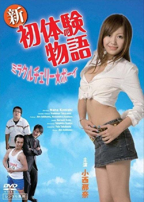 New First Experience Story: Miracle Cherry Boy 2009 official movie poster