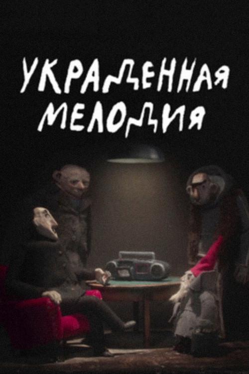 Stolen Melody 2022 official movie poster