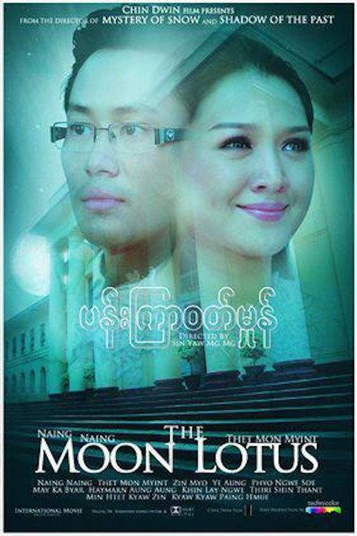 The Moon Lotus 2011 official movie poster