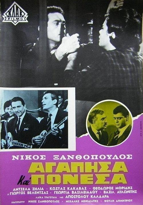 I Loved and I Suffered 1963 official movie poster