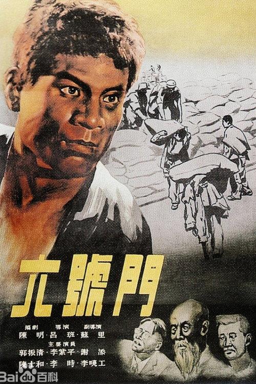 Gate Number Six 1952 official movie poster