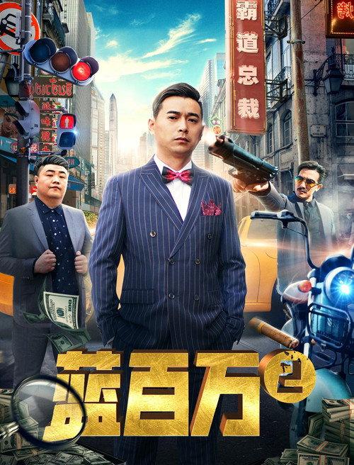 Blue Million 2 2019 official movie poster