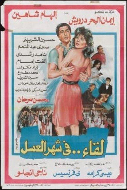 Meeting on the honeymoon 1987 official movie poster