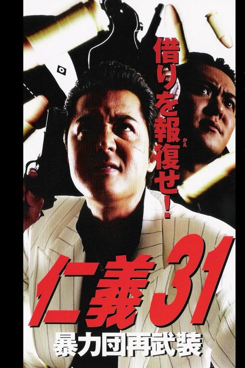 Jingi 31: Boryokudan Re-armed 2002 official movie poster