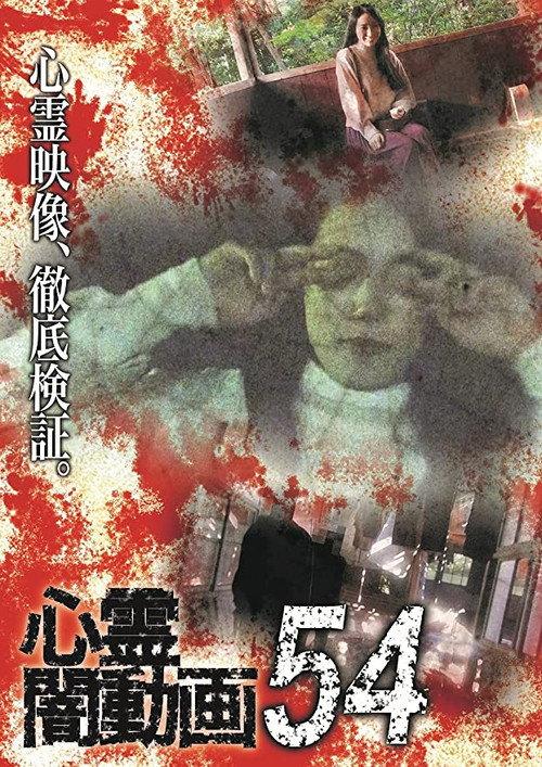 Psychic Darkness Video 54 2021 official movie poster