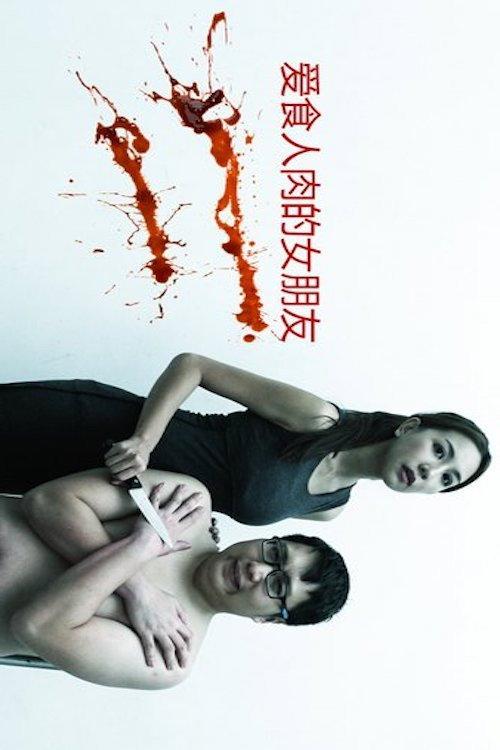 My Girlfriend is a Cannibal 2016 official movie poster