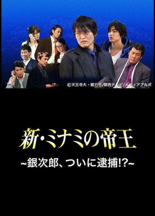 The King of Minami Returns: Ginjiro, Arrested!? 2014 official movie poster