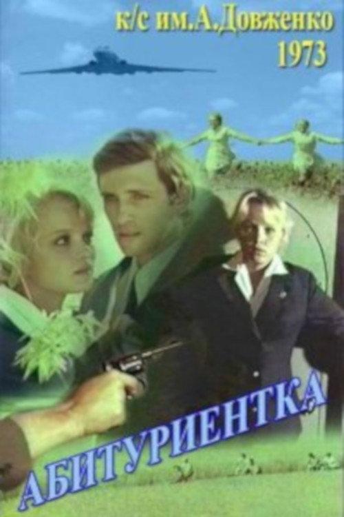 The Applicant 1974 official movie poster
