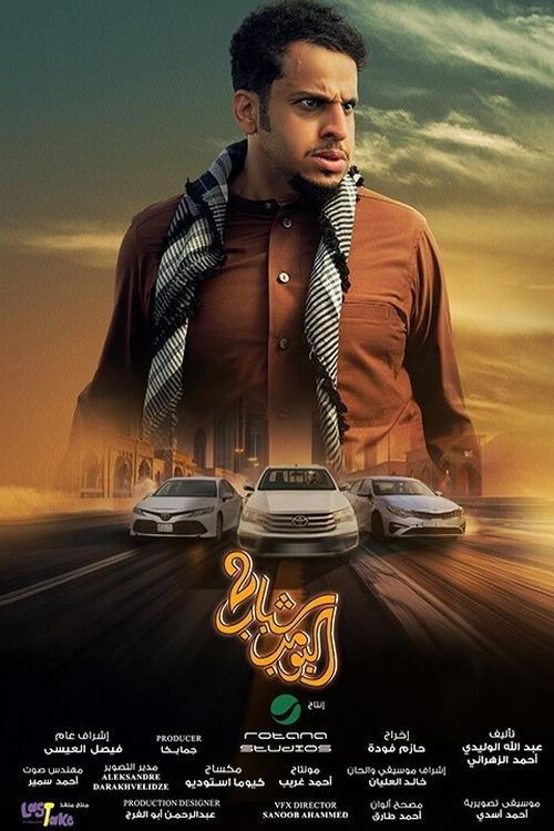 Shabab Albomb 2 2025 official movie poster