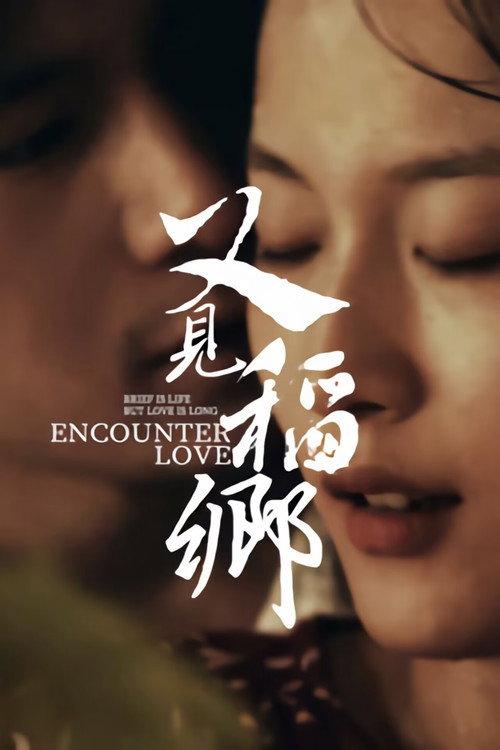 Encounter Love 2024 official movie poster