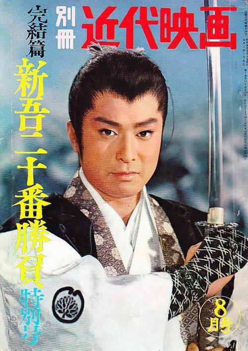 Shingo's Original Challenge, Part 3 1960 official movie poster