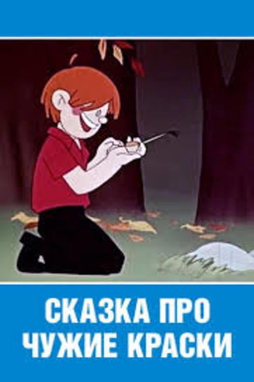 Tale About Another's Paint 1962 official movie poster