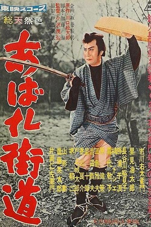 Turbulent Highways 1959 official movie poster