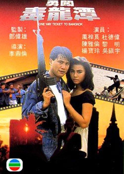One Way Ticket to Bangkok 1988 official movie poster
