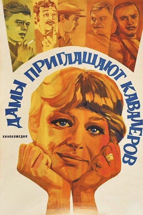 Ladies Invite Gentlemen 1981 official movie poster