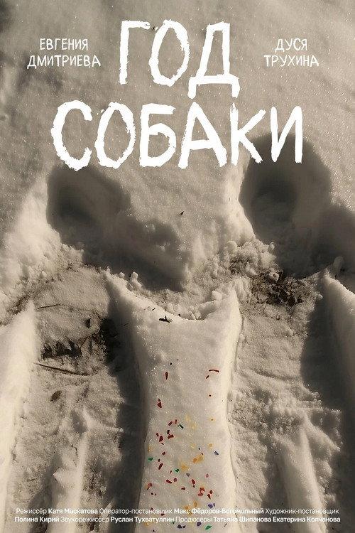 Dog Year 2024 official movie poster