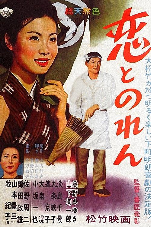 Love and the Shop Curtain 1961 official movie poster