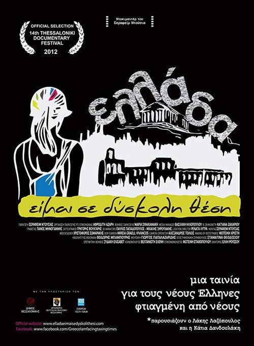 Greece...I'm in a difficult position! 2012 official movie poster