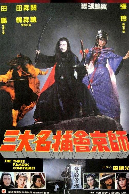 The Three Famous Constables 1983 official movie poster