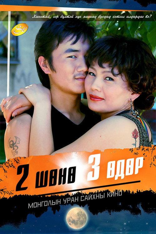 Two Nights and Three Days 2007 official movie poster