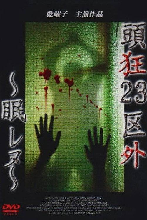 Crazed Head Outside of 23 Wards: Sleepless 2003 official movie poster