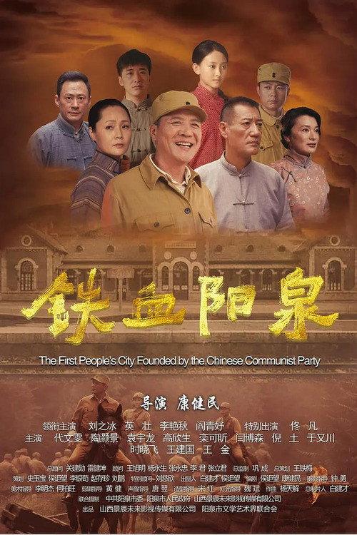 The First People's City Found By The Chinese Communist Party 2019 official movie poster