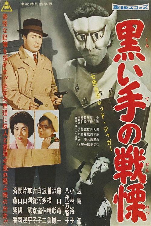 Seven-Color Mask: Red Jaguar - Horror of the Black Hand 1960 official movie poster