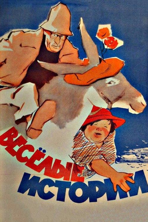 Funny Stories 1962 official movie poster