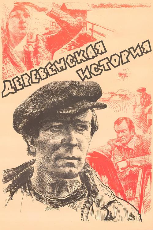 Village Story 1981 official movie poster