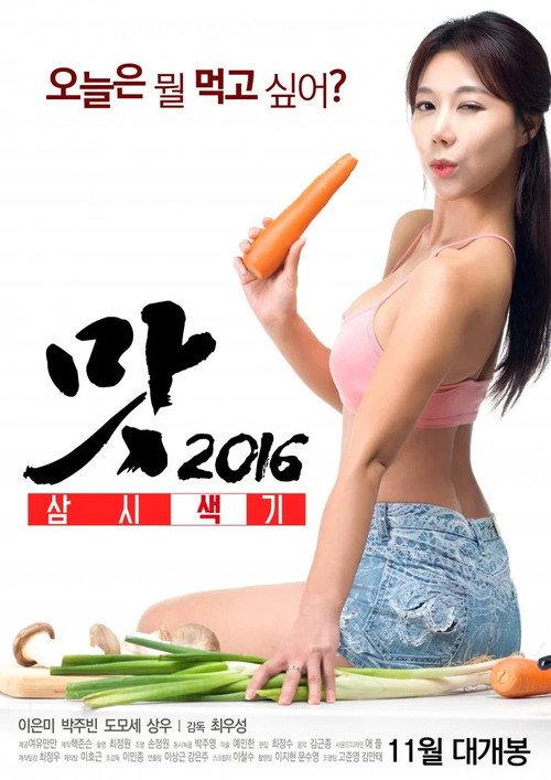 Three Sexy Meals 2016 official movie poster