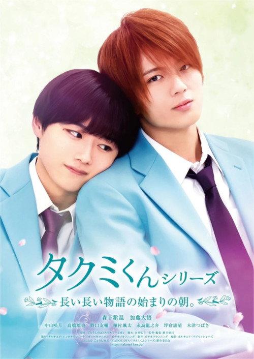 Takumi-kun Series: The Dawn of the Long Tales 2023 official movie poster