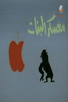 Girls Camp 1967 official movie poster