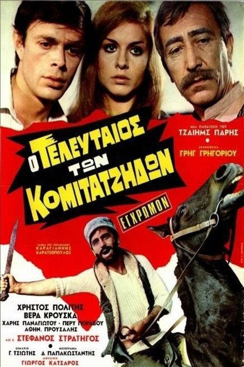 The last of the Komitadjis 1970 official movie poster
