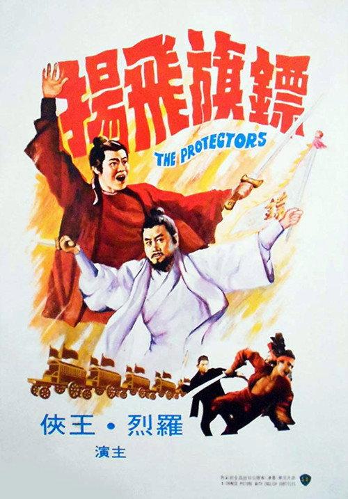 The Protectors 1975 official movie poster