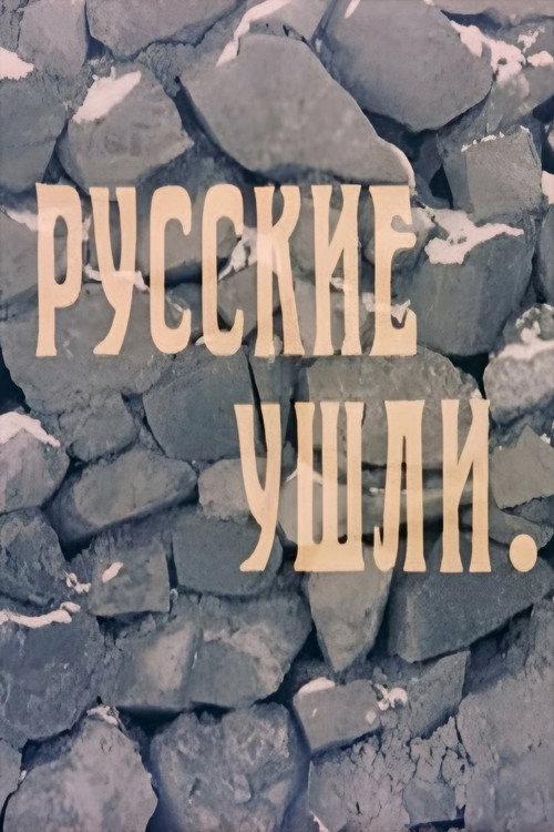 The Russians Are Gone 1991 official movie poster
