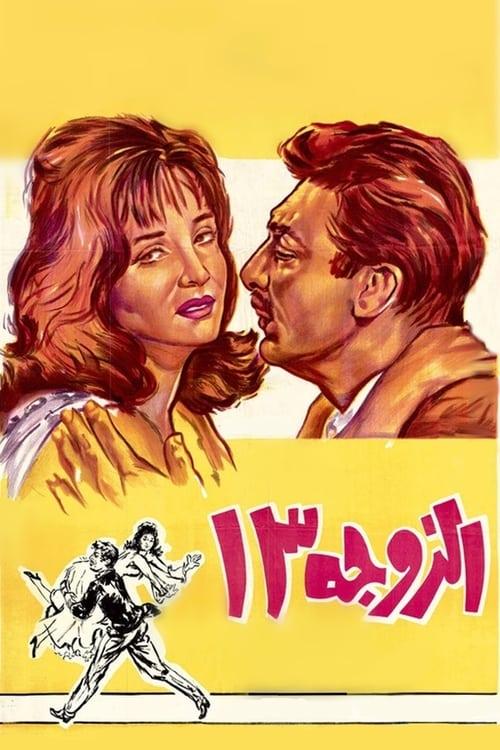 Wife Number 13 1962 official movie poster
