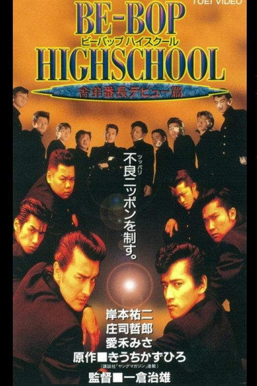 Be-Bop High School 5 1996 official movie poster