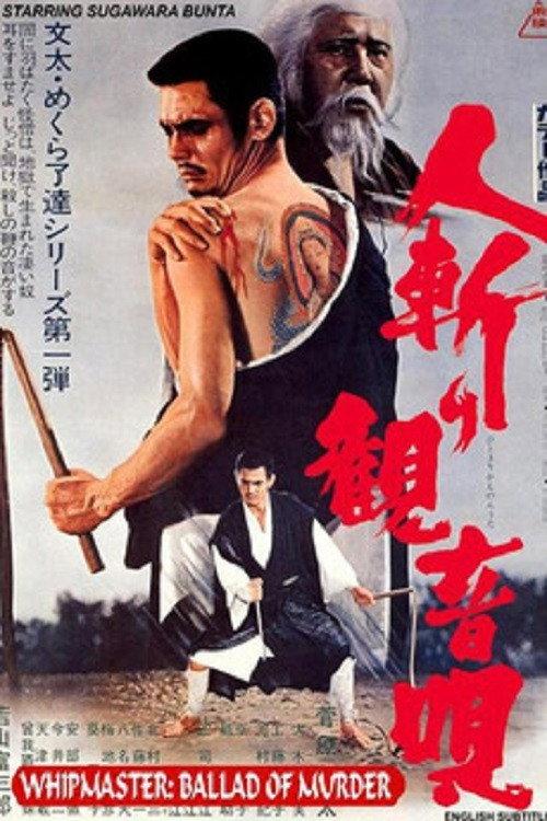 Whipmaster: Ballad of Murder 1970 official movie poster
