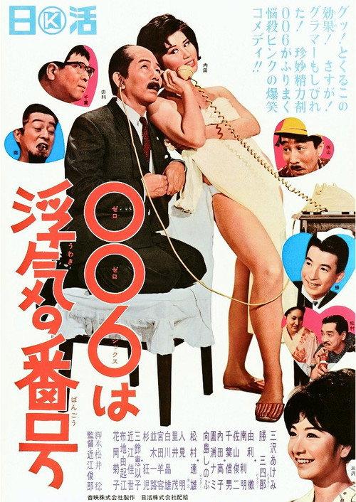 006 wa uwaki no number 1965 official movie poster