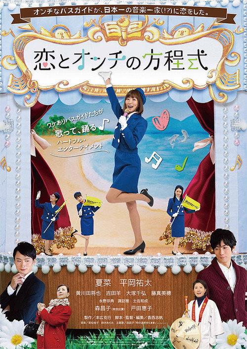 Equation of Love and Tone Deafness 2015 official movie poster
