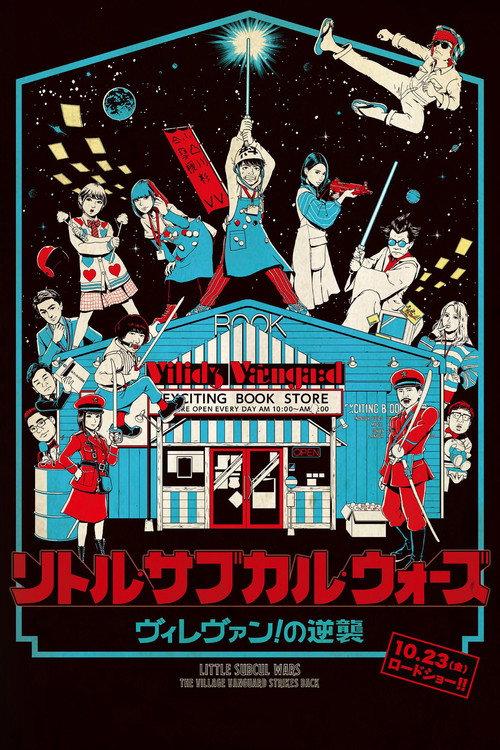 Little Subculture Wars: The Village Vanguard Strikes Back 2020 official movie poster