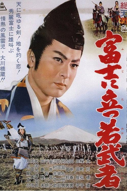 A Young Warrior on Mount Fuji 1961 official movie poster