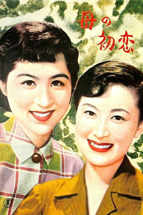 Mother's First Love 1954 official movie poster