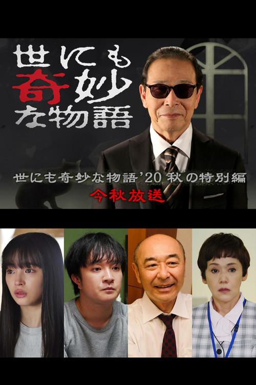Tales of the Bizarre: 2020 Fall Special 2020 official movie poster
