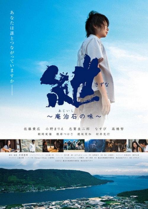 Kizuna: Taste of Aji Stone 2012 official movie poster