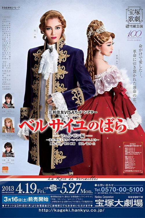 The Rose of Versailles: Fersen 2013 official movie poster