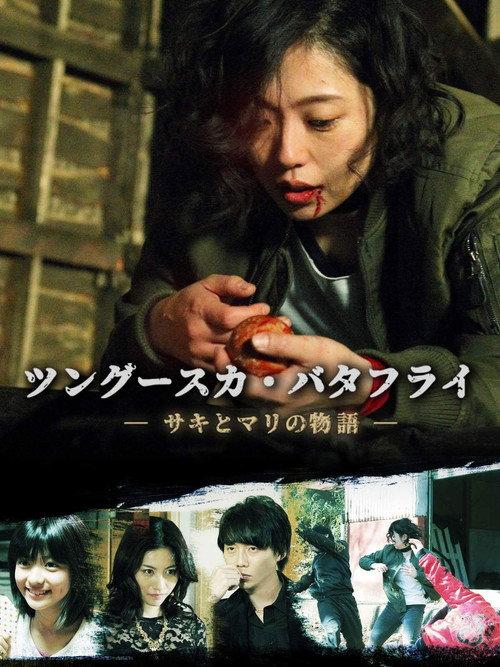Tunguska Butterfly 2019 official movie poster