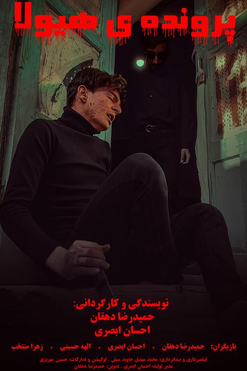 The Monster Case (Primary Project) 2023 official movie poster